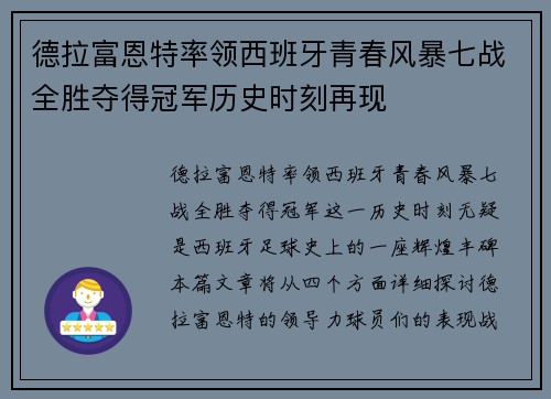 德拉富恩特率领西班牙青春风暴七战全胜夺得冠军历史时刻再现 德拉富恩特率领西班牙青春风暴七战全胜夺得冠军历史时刻再现