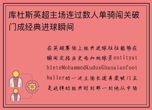 库杜斯英超主场连过数人单骑闯关破门成经典进球瞬间 库杜斯英超主场连过数人单骑闯关破门成经典进球瞬间