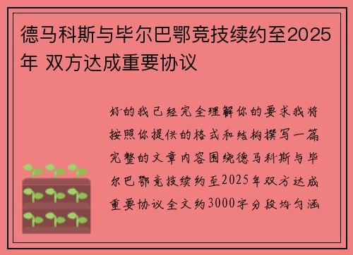 德马科斯与毕尔巴鄂竞技续约至2025年 双方达成重要协议 德马科斯与毕尔巴鄂竞技续约至2025年 双方达成重要协议