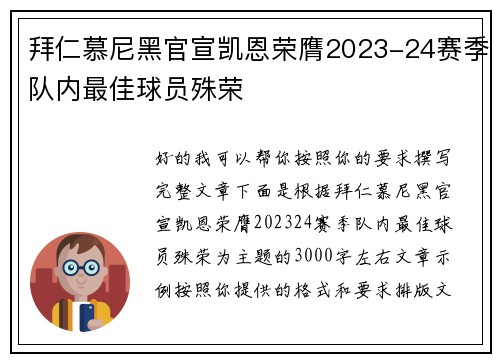 拜仁慕尼黑官宣凯恩荣膺2023-24赛季队内最佳球员殊荣 拜仁慕尼黑官宣凯恩荣膺2023-24赛季队内最佳球员殊荣