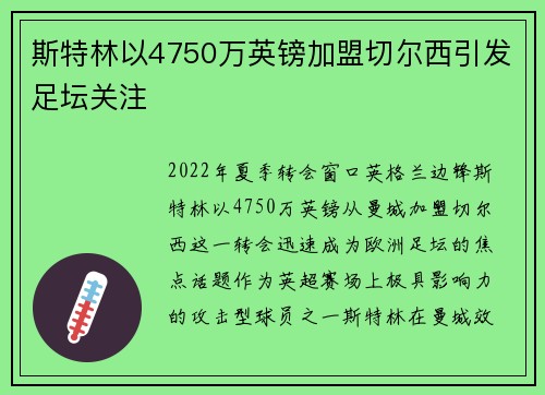 斯特林以4750万英镑加盟切尔西引发足坛关注 斯特林以4750万英镑加盟切尔西引发足坛关注