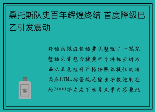 桑托斯队史百年辉煌终结 首度降级巴乙引发震动 桑托斯队史百年辉煌终结 首度降级巴乙引发震动