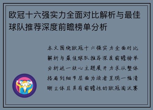 欧冠十六强实力全面对比解析与最佳球队推荐深度前瞻榜单分析 欧冠十六强实力全面对比解析与最佳球队推荐深度前瞻榜单分析
