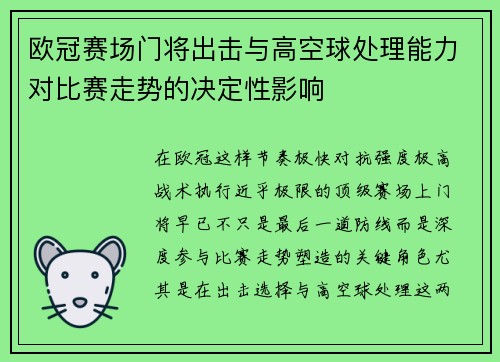 欧冠赛场门将出击与高空球处理能力对比赛走势的决定性影响 欧冠赛场门将出击与高空球处理能力对比赛走势的决定性影响
