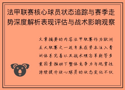 法甲联赛核心球员状态追踪与赛季走势深度解析表现评估与战术影响观察