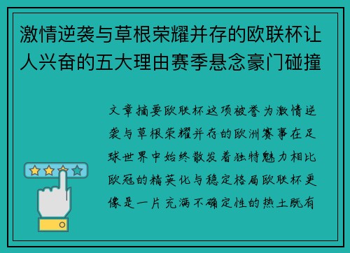 激情逆袭与草根荣耀并存的欧联杯让人兴奋的五大理由赛季悬念豪门碰撞