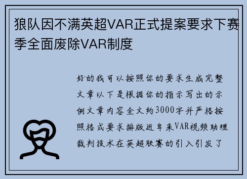 狼队因不满英超VAR正式提案要求下赛季全面废除VAR制度