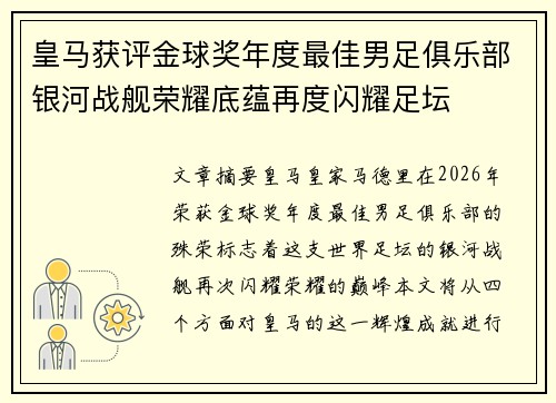 皇马获评金球奖年度最佳男足俱乐部银河战舰荣耀底蕴再度闪耀足坛