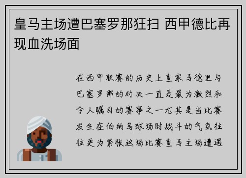 皇马主场遭巴塞罗那狂扫 西甲德比再现血洗场面