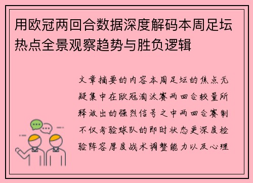 用欧冠两回合数据深度解码本周足坛热点全景观察趋势与胜负逻辑