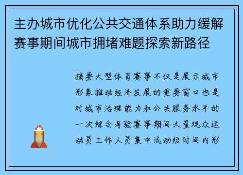 主办城市优化公共交通体系助力缓解赛事期间城市拥堵难题探索新路径