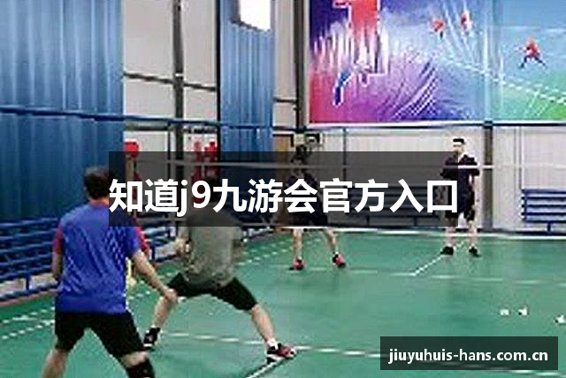知道j9九游会官方入口