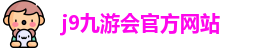 j9九游会官方入口